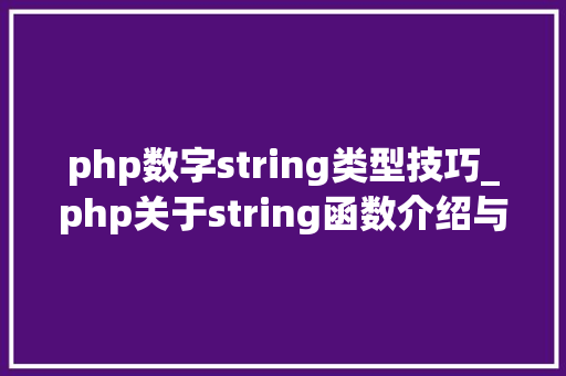 php数字string类型技巧_php关于string函数介绍与运用方法详解
