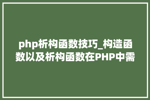 php析构函数技巧_构造函数以及析构函数在PHP中需要留心的地方