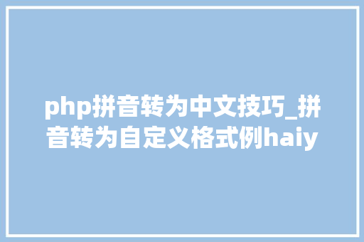 php拼音转为中文技巧_拼音转为自定义格式例haiyang liu003eLI_HaiYang