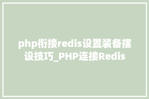 php衔接redis设置装备摆设技巧_PHP连接Redis