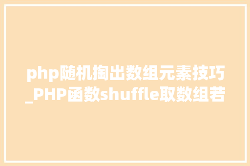php随机掏出数组元素技巧_PHP函数shuffle取数组若干个随机元素的方法及实例分析