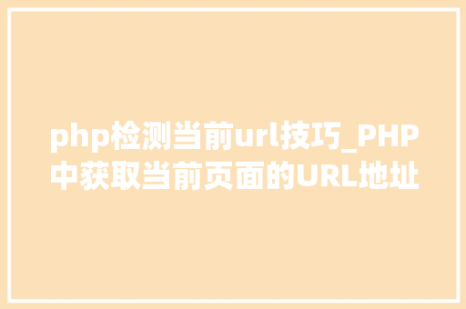 php检测当前url技巧_PHP中获取当前页面的URL地址的方法