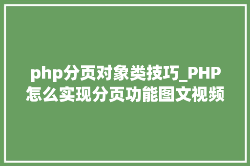 php分页对象类技巧_PHP怎么实现分页功能图文视频教程
