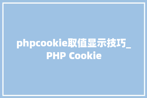 phpcookie取值显示技巧_PHP Cookie