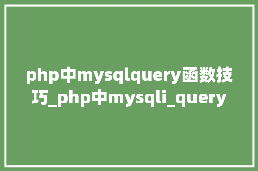 php中mysqlquery函数技巧_php中mysqli_query函数的浸染