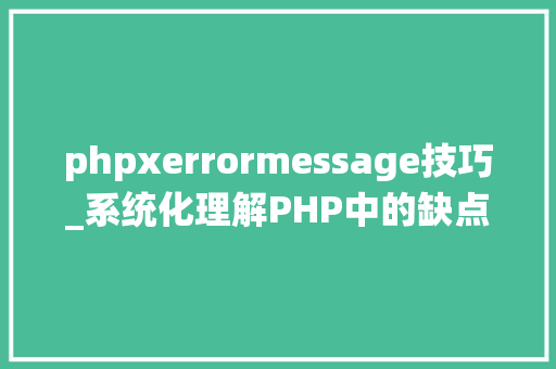 phpxerrormessage技巧_系统化理解PHP中的缺点和异常