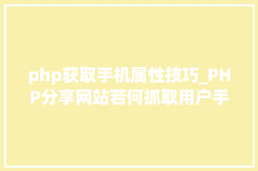 php获取手机属性技巧_PHP分享网站若何抓取用户手机号和IP地址
