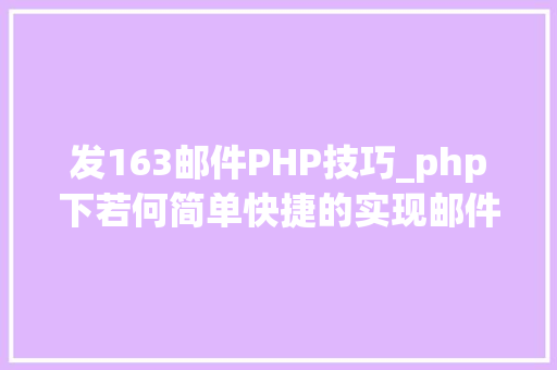 发163邮件PHP技巧_php下若何简单快捷的实现邮件发送