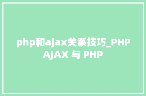 php和ajax关系技巧_PHPAJAX 与 PHP