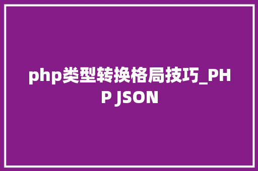 php类型转换格局技巧_PHP JSON