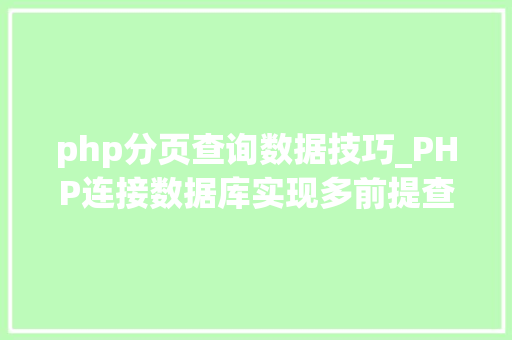 php分页查询数据技巧_PHP连接数据库实现多前提查询与分页功能