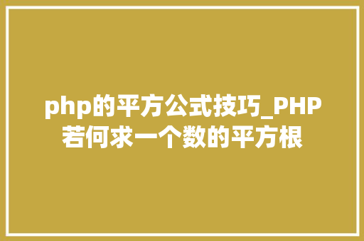 php的平方公式技巧_PHP若何求一个数的平方根 php的平方公式技巧_PHP若何求一个数的平方根 SEO优化