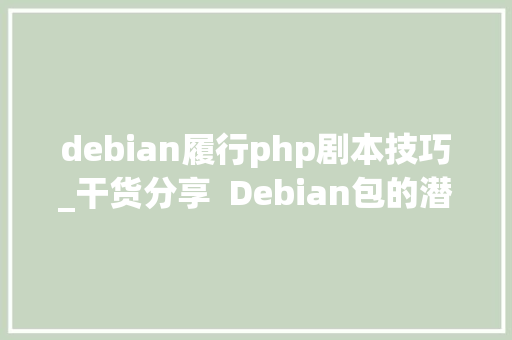 debian履行php剧本技巧_干货分享  Debian包的潜规则脚本篇 debian履行php剧本技巧_干货分享  Debian包的潜规则脚本篇 SEO优化