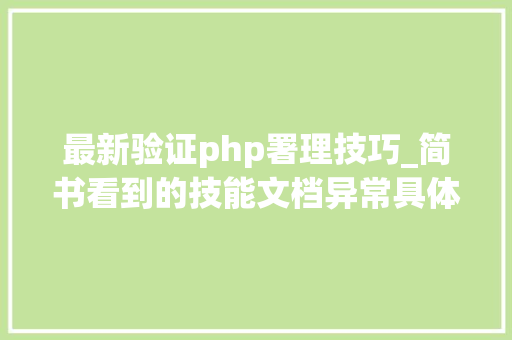 最新验证php署理技巧_简书看到的技能文档异常具体解释了axios技能值得收藏