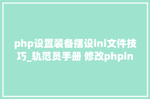 php设置装备摆设ini文件技巧_轨范员手册 修改phpini的几种方法 php设置装备摆设ini文件技巧_轨范员手册 修改phpini的几种方法 网站建设