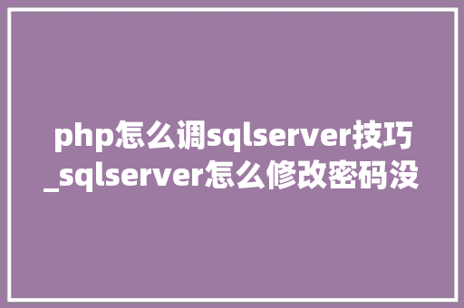 php怎么调sqlserver技巧_sqlserver怎么修改密码没有安装Management Studio