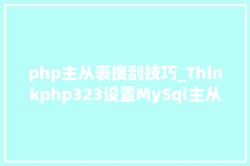 php主从表搜刮技巧_Thinkphp323设置MySql主从读写分离后简单调用主数据库查询