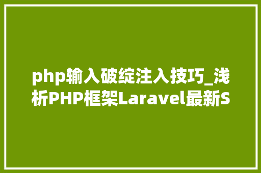 php输入破绽注入技巧_浅析PHP框架Laravel最新SQL注入马脚