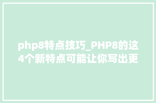 php8特点技巧_PHP8的这4个新特点可能让你写出更差劲的代码