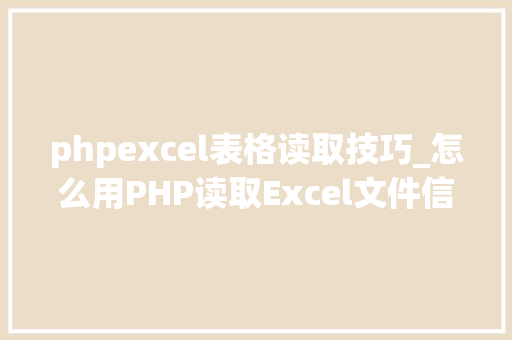 phpexcel表格读取技巧_怎么用PHP读取Excel文件信息及内容图文教程