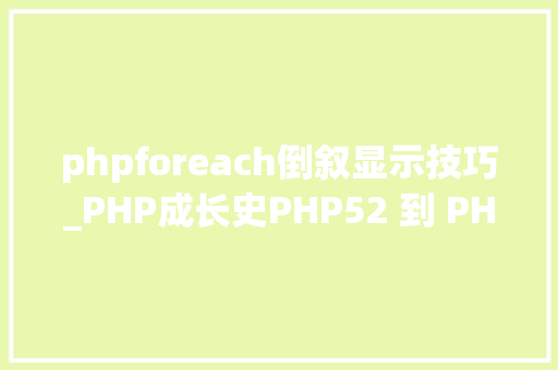 phpforeach倒叙显示技巧_PHP成长史PHP52 到 PHP56 中新增的功能详解