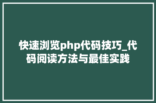 快速浏览php代码技巧_代码阅读方法与最佳实践
