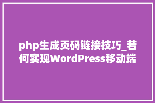 php生成页码链接技巧_若何实现WordPress移动端输入页码跳转功能 php生成页码链接技巧_若何实现WordPress移动端输入页码跳转功能 SEO优化