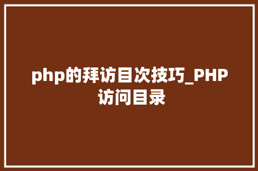php的拜访目次技巧_PHP 访问目录 php的拜访目次技巧_PHP 访问目录 Web前端