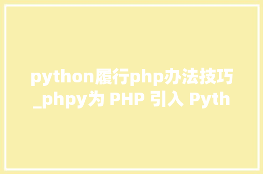 python履行php办法技巧_phpy为 PHP 引入 Python 生态