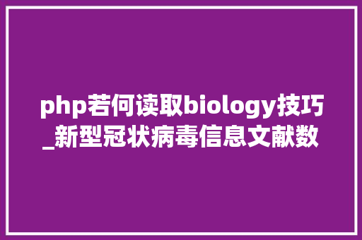 php若何读取biology技巧_新型冠状病毒信息文献数据库本钱大年夜汇总 php若何读取biology技巧_新型冠状病毒信息文献数据库本钱大年夜汇总 PHP教程