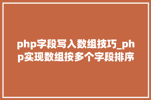 php字段写入数组技巧_php实现数组按多个字段排序的方法介绍附代码