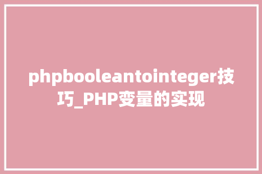 phpbooleantointeger技巧_PHP变量的实现