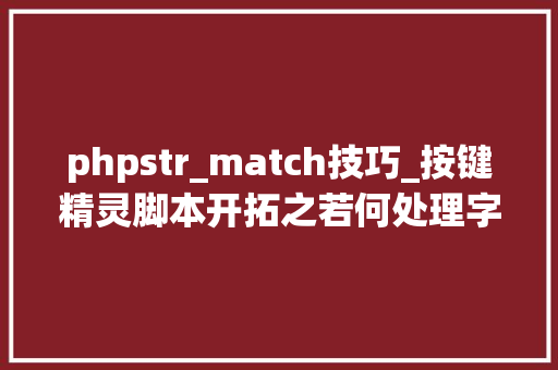 phpstr_match技巧_按键精灵脚本开拓之若何处理字符串事半功倍正则表达式的应用 phpstr_match技巧_按键精灵脚本开拓之若何处理字符串事半功倍正则表达式的应用 网站建设