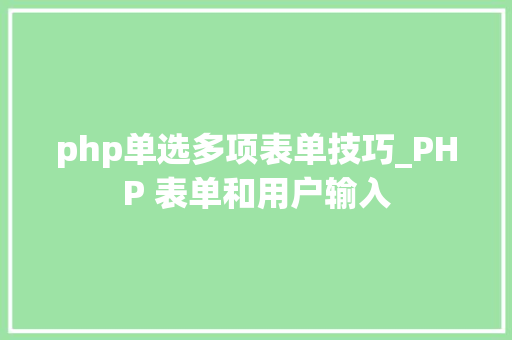 php单选多项表单技巧_PHP 表单和用户输入