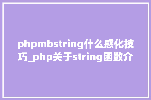 phpmbstring什么感化技巧_php关于string函数介绍与运用方法详解