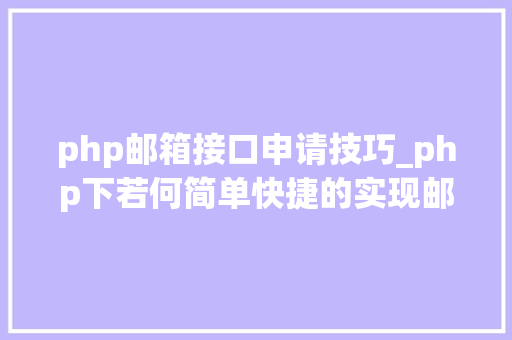 php邮箱接口申请技巧_php下若何简单快捷的实现邮件发送 php邮箱接口申请技巧_php下若何简单快捷的实现邮件发送 SEO优化