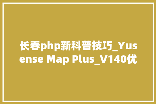长春php新科普技巧_Yusense Map Plus_V140优化松材变色立木模块识别精度 长春php新科普技巧_Yusense Map Plus_V140优化松材变色立木模块识别精度 SEO优化