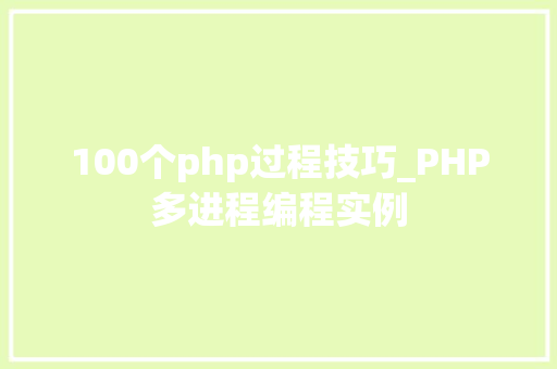 100个php过程技巧_PHP多进程编程实例