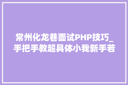常州化龙巷面试PHP技巧_手把手教超具体小我新手若何快速建立一个网站