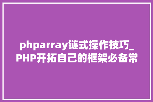 phparray链式操作技巧_PHP开拓自己的框架必备常识点