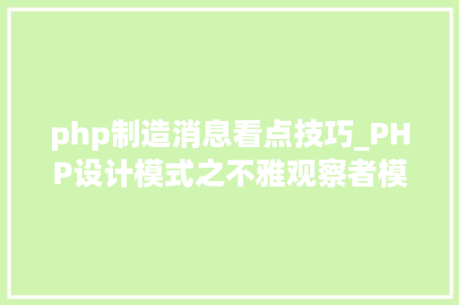 php制造消息看点技巧_PHP设计模式之不雅观察者模式