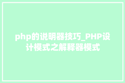 php的说明器技巧_PHP设计模式之解释器模式