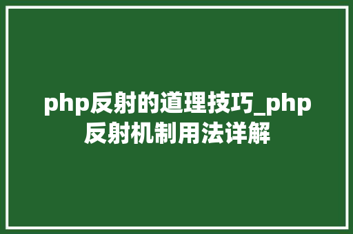 php反射的道理技巧_php反射机制用法详解
