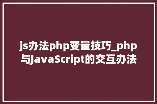 js办法php变量技巧_php与JavaScript的交互办法