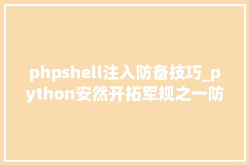 phpshell注入防备技巧_python安然开拓军规之一防止shell注入