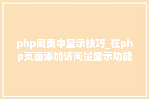 php网页中显示技巧_在php页面添加访问量显示功能