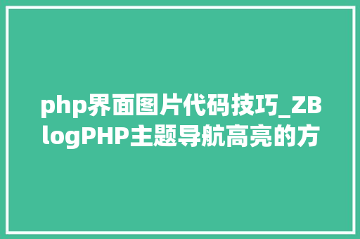 php界面图片代码技巧_ZBlogPHP主题导航高亮的方法附jsphpCSS代码