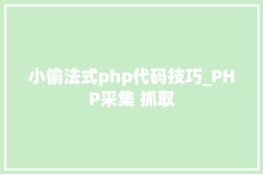 小偷法式php代码技巧_PHP采集 抓取