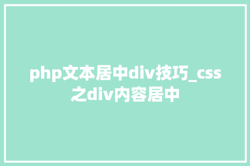 php文本居中div技巧_css之div内容居中