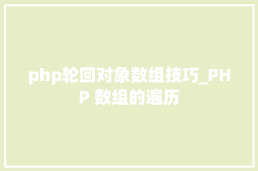 php轮回对象数组技巧_PHP 数组的遍历